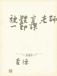 被体育老师c了一节课