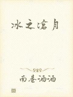 冰之沧月