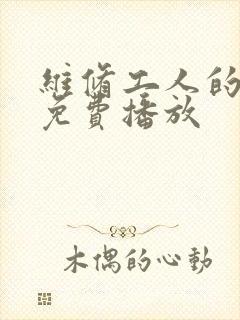 维修工人的绝遇免费播放