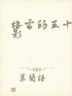 格雷的五十道阴影