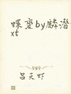 蝶变by麟潜txt