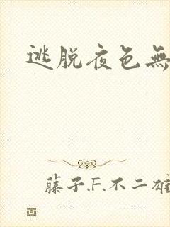 逃脱夜色无边