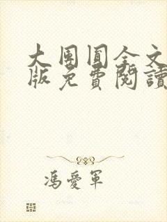 大团圆全文完整版免费阅读