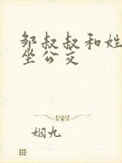 邹叔叔和姓温的坐公交