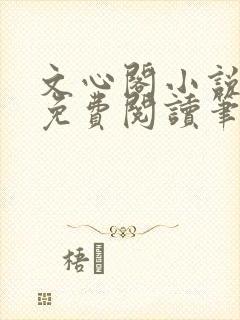 文心阁小说全文免费阅读笔趣阁