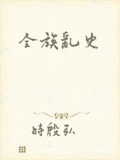 全族乱史