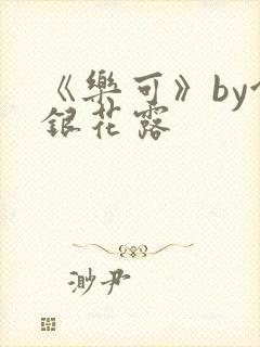 《乐可》by金银花露