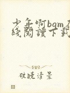 少年啊bgm在线阅读下载免费