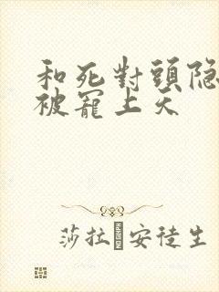 和死对头隐婚后被宠上天