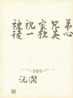 被祝家兄弟共享后一枚夹心饼