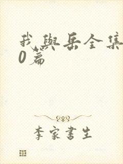 我与岳全集100篇