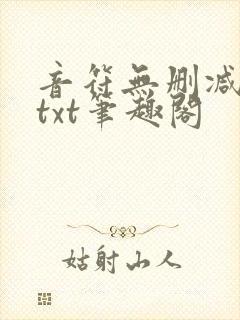 音符无删减全文txt笔趣阁