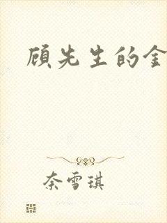 顾先生的金丝雀