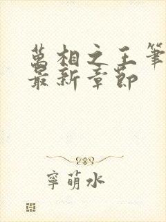 万相之王笔趣阁最新章节