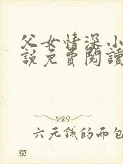 父女情深小兰小说免费阅读全文封面