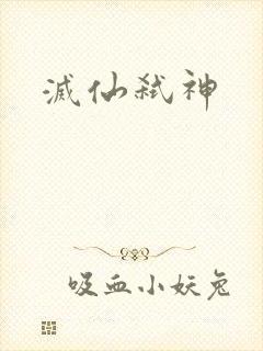 灭仙弑神