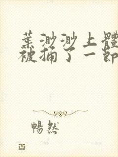 叶渺渺上体育课被捅了一节课