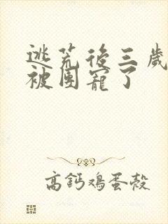 逃荒后三岁福宝被团宠了