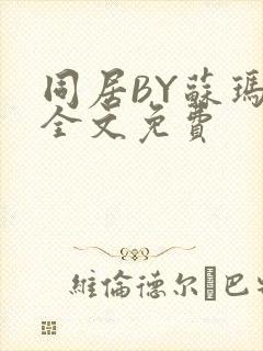 同居BY苏玛丽全文免费