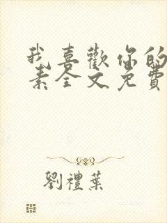 我喜欢你的信息素全文免费阅读