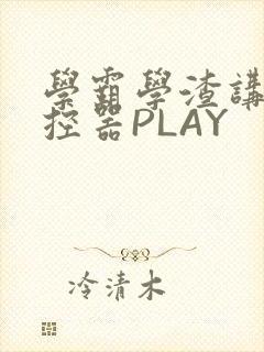 学霸学渣讲题遥控器PLAY