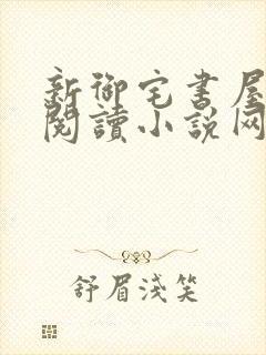 新御宅书屋自由阅读小说网站