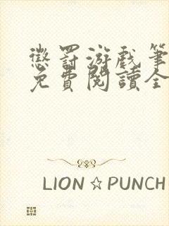 惩罚游戏笔趣阁免费阅读全文