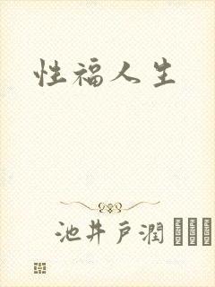 性福人生