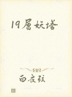 19层妖塔
