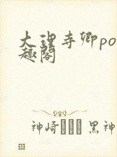 大理寺卿po笔趣阁