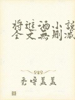 将进酒小说免费全文无删减阅读