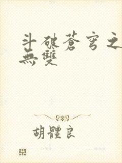 斗破苍穹之淫帝无双