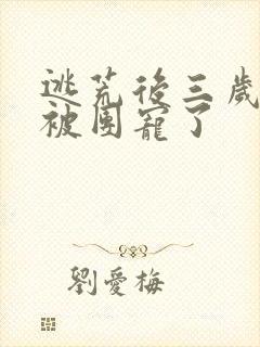 逃荒后三岁福宝被团宠了