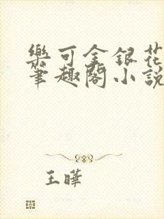 乐可金银花免费笔趣阁小说