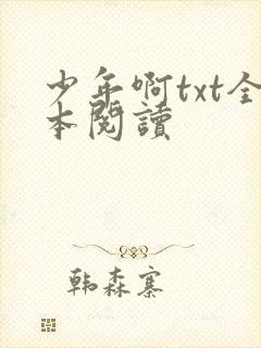 少年啊txt全本阅读