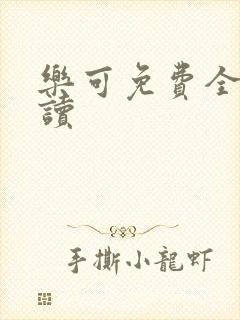 乐可免费全文阅读