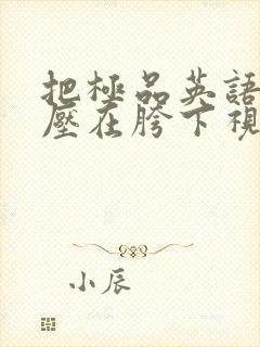 把极品英语老师压在胯下视频