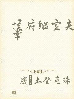 侯府继室夫人日常