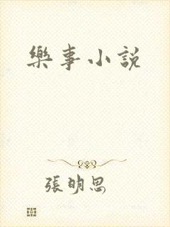 乐事小说