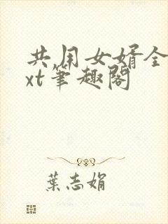 共用女婿全文txt笔趣阁