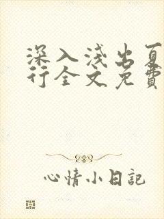 深入浅出夏寒陆行全文免费阅读笔趣阁番外