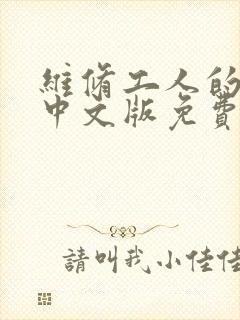 维修工人的绝遇中文版免费观看