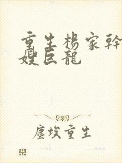 重生杨家干了众嫂巨龙