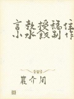 言教授稳住肉馅小水饺制作方法小说