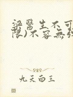 梁医生不可以(限)不容无弹窗