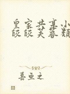 皇家共享小公主皎皎芙蓉类小说