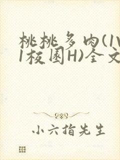 桃桃多肉(1V1校园H)全文阅读