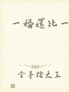 一婚还比一婚高