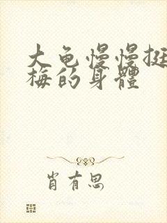 大龟慢慢挺进张梅的身体