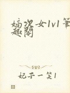 嫡次女1v1笔趣阁